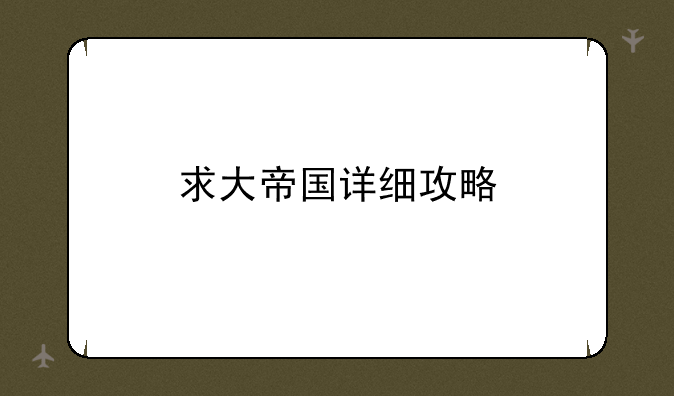 求大帝国详细攻略
