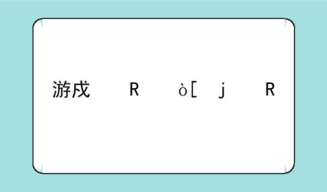 游戏改编的电视剧