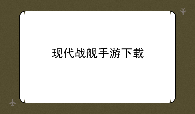 现代战舰手游下载