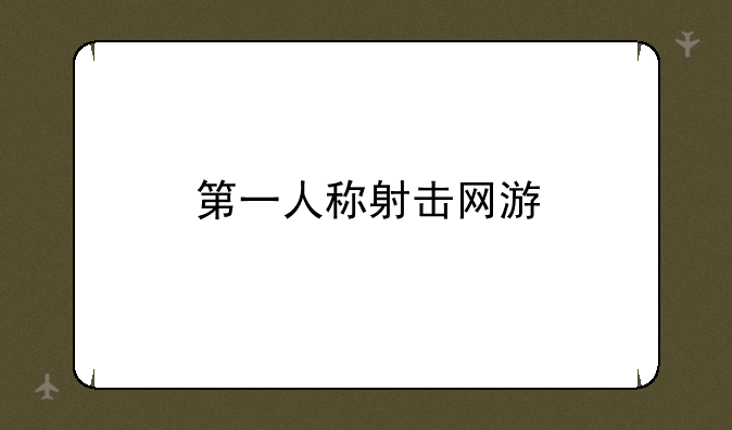 第一人称射击网游