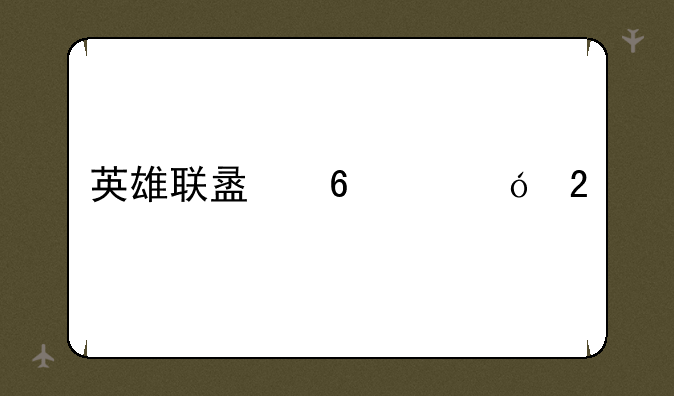 英雄联盟升级礼包