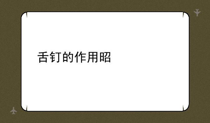 舌钉的作用是什么