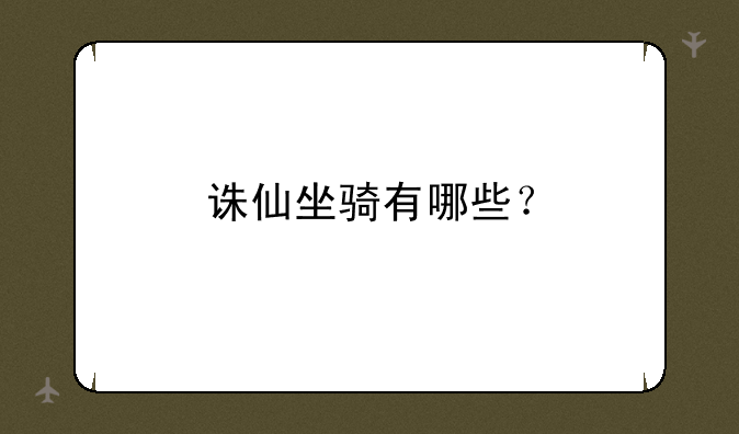 诛仙坐骑有哪些？