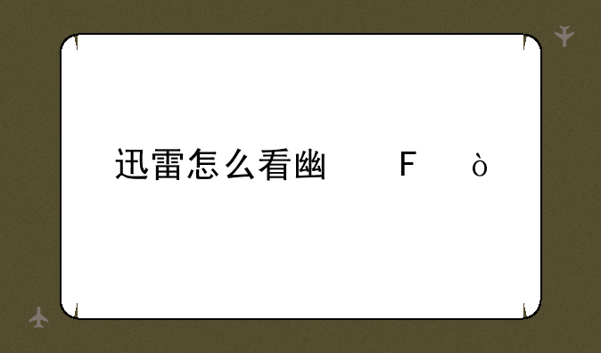 迅雷怎么看广告？
