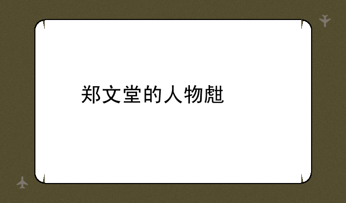 郑文堂的人物生平