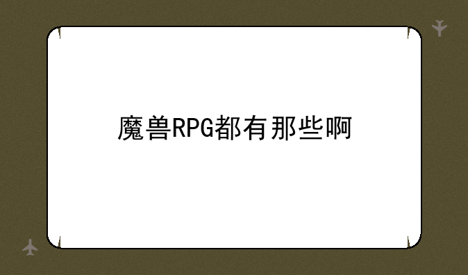 魔兽RPG都有那些啊