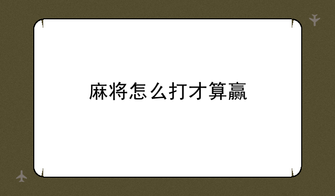 麻将怎么打才算赢