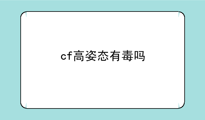 cf高姿态有毒吗