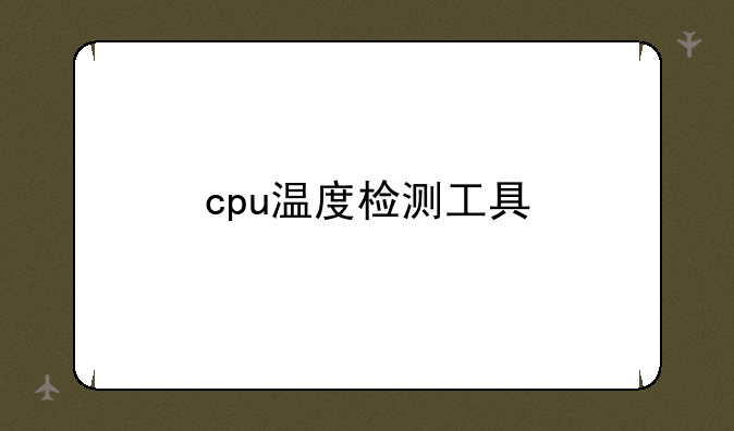 cpu温度检测工具
