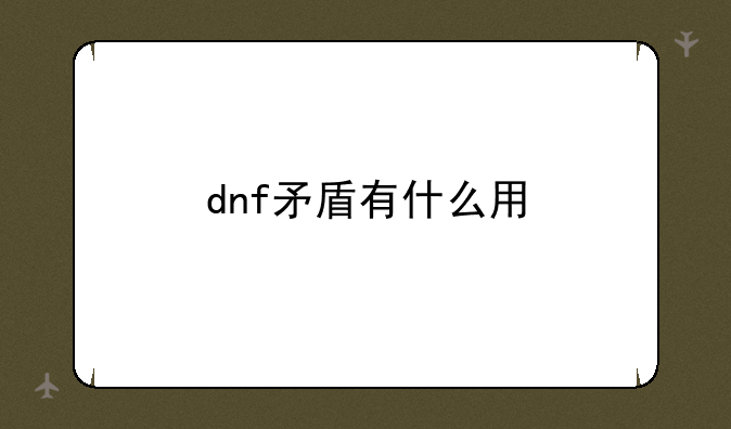 dnf矛盾有什么用