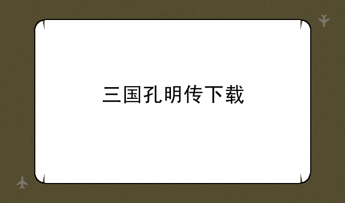 三国孔明传下载