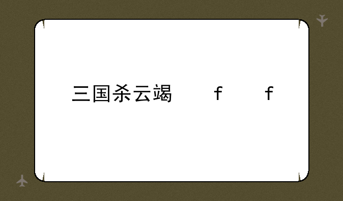 三国杀云端登陆