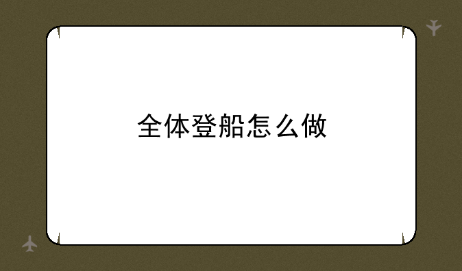 全体登船怎么做
