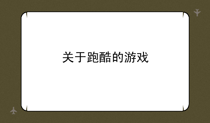 关于跑酷的游戏