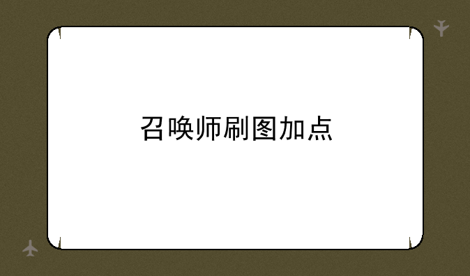召唤师刷图加点