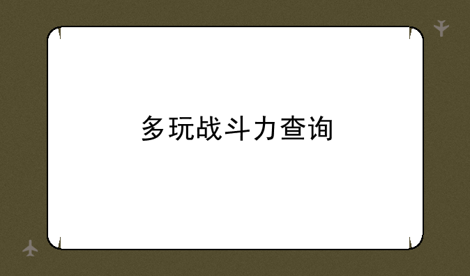 多玩战斗力查询