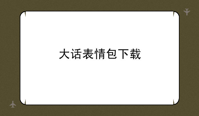 大话表情包下载