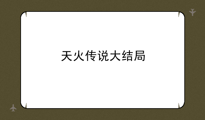 天火传说大结局