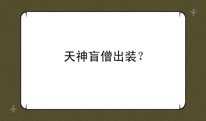 天神盲僧出装？