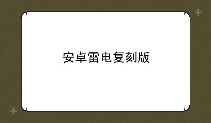 安卓雷电复刻版