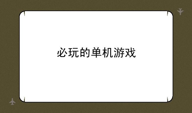 必玩的单机游戏