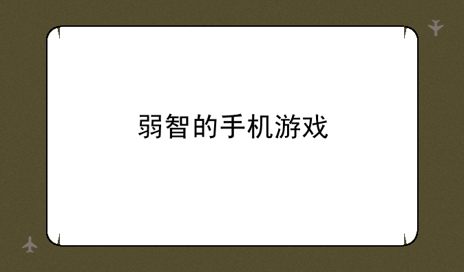 弱智的手机游戏