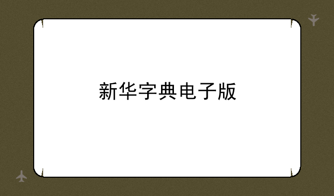新华字典电子版