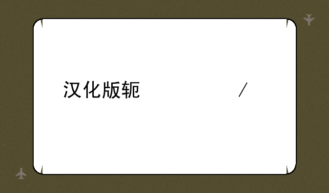 汉化版软件下载