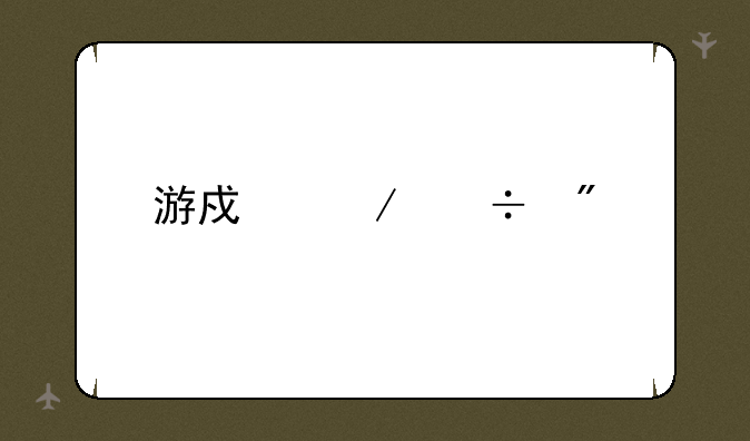 游戏下载到手机