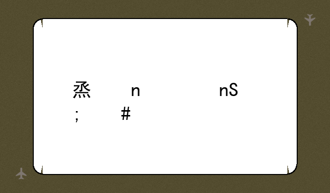 烟雾头盔怎么调