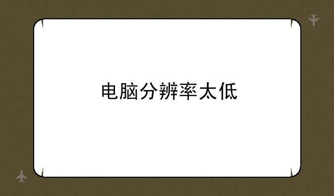 电脑分辨率太低
