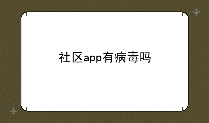 社区app有病毒吗