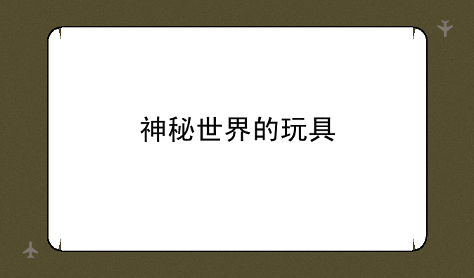 神秘世界的玩具
