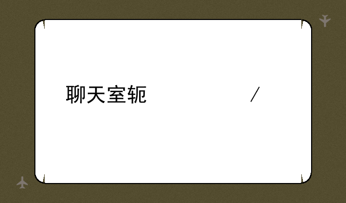 聊天室软件下载