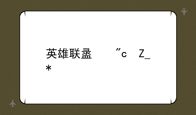 英雄联盟战斗力