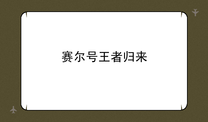 赛尔号王者归来