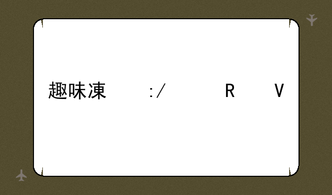 趣味减压桶攻略