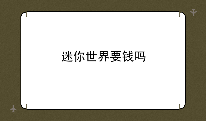 迷你世界要钱吗