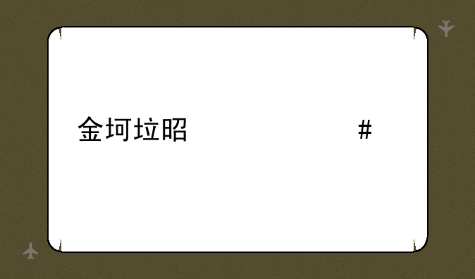 金坷垃是什么梗