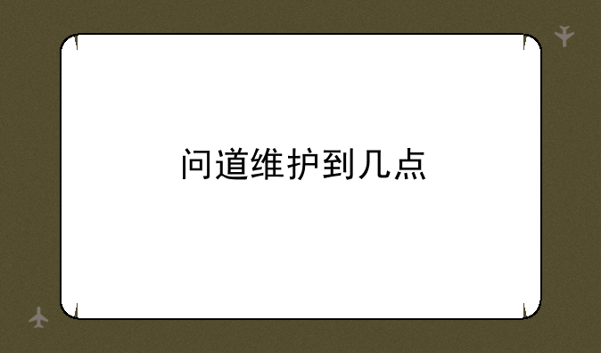 问道维护到几点