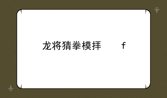 龙将猜拳模拟器