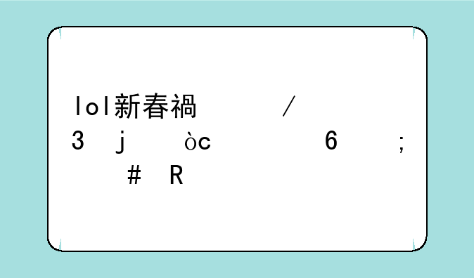 lol新春福袋里的优惠卷怎么用