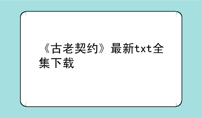《古老契约》最新txt全集下载