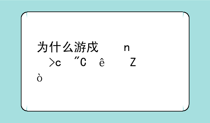 为什么游戏图标变成了文件？