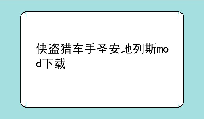 侠盗猎车手圣安地列斯mod下载