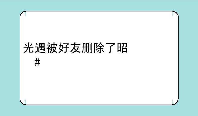 光遇被好友删除了是什么样子