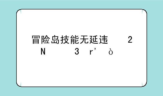 冒险岛技能无延迟挂哪里有？