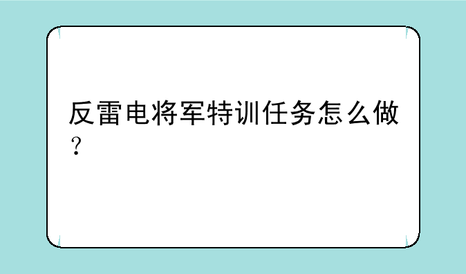 反雷电将军特训任务怎么做？