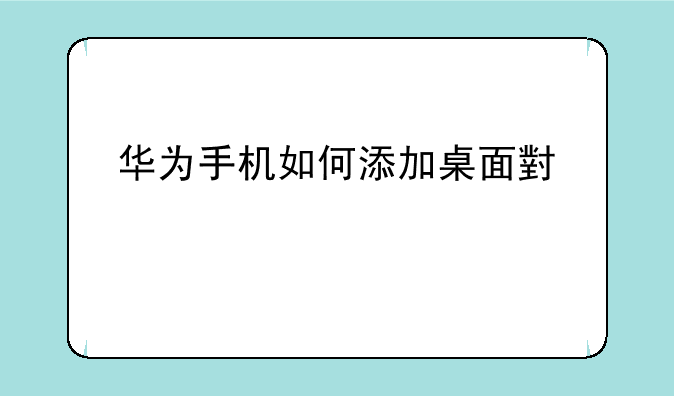 华为手机如何添加桌面小部件