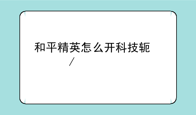 和平精英怎么开科技软件下载